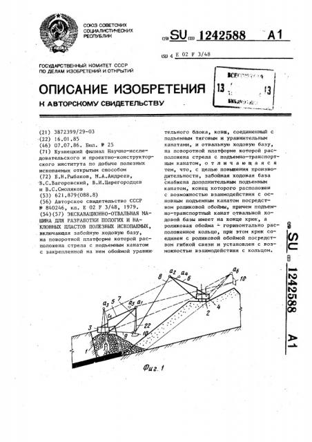 Экскавационно-отвальная машина для разработки пологих и наклонных пластов полезных ископаемых (патент 1242588)