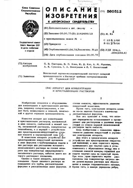 Аппарат для концентрации и кристаллизации растворов (патент 560512)