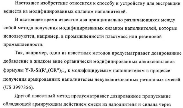 Способ и устройство для экстракции веществ из модифицированных силаном наполнителей (патент 2383572)