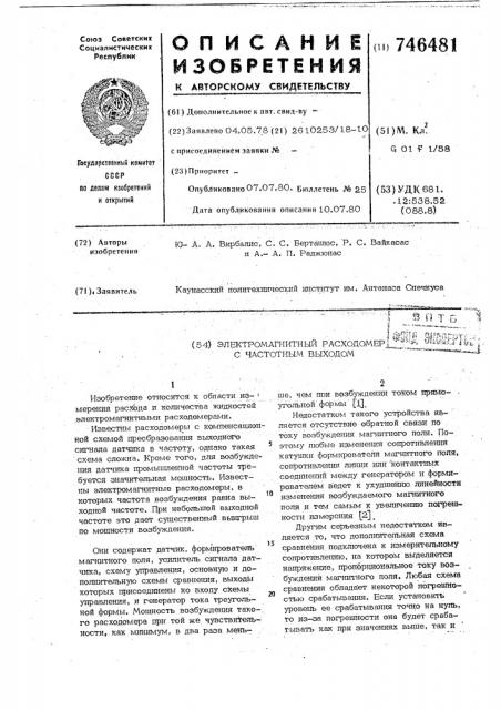 Электромагнитный расходомер с частотным выходом (патент 746481)