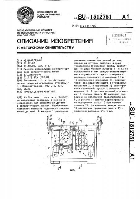 Приспособление-спутник (патент 1512751)