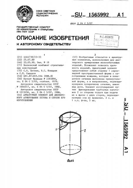 Арматурный элемент для дисперсного армирования бетона и способ его изготовления (патент 1565992)