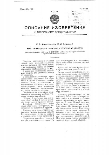 Контейнер для волнистых кровельных листов (патент 104190)