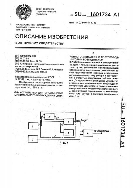 Устройство для ограничения минимального возбуждения синхронного двигателя с полупроводниковым возбудителем (патент 1601734)