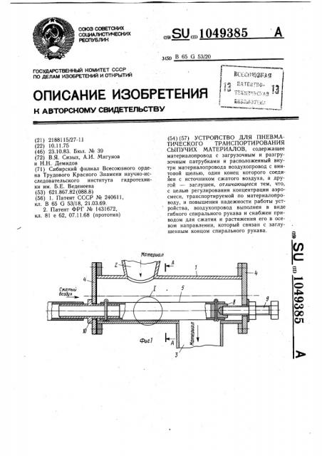 Устройство для пневматического транспортирования сыпучих материалов (патент 1049385)