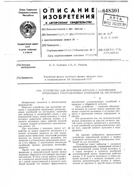 Устройство для волочения металла с наложением продольных ультразвуковых колебаний на инструмент (патент 648301)