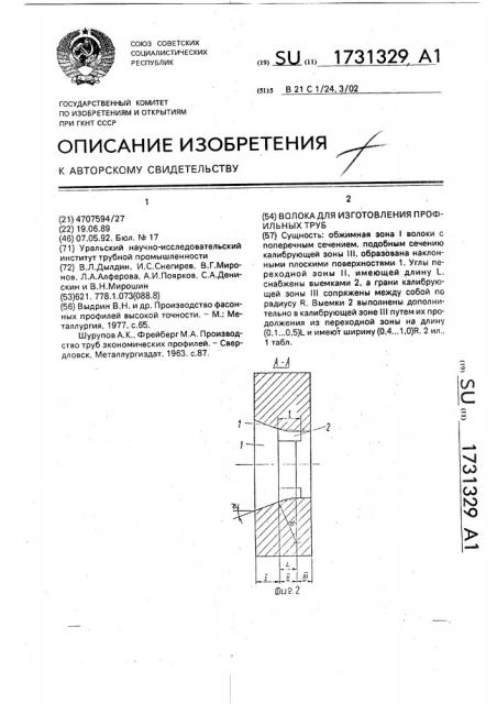 Волока для изготовления профильных труб (патент 1731329)