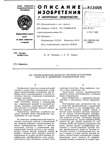 Преобразователь кодов из системыостаточных классов b двоичныйпозиционный код (патент 813408)