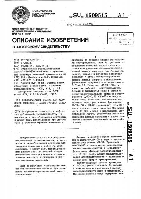 Пенообразующий состав для удаления жидкости с забоя газовой скважины (патент 1509515)