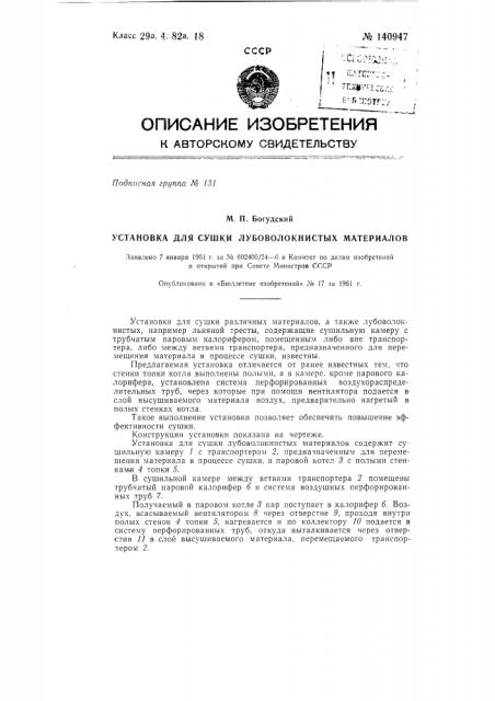 Установка для сушки лубоволокнистых материалов (патент 140947)