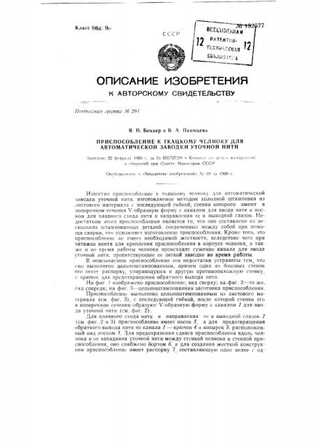 Приспособление к ткацкому челноку для автоматической заводки уточной нити (патент 132577)