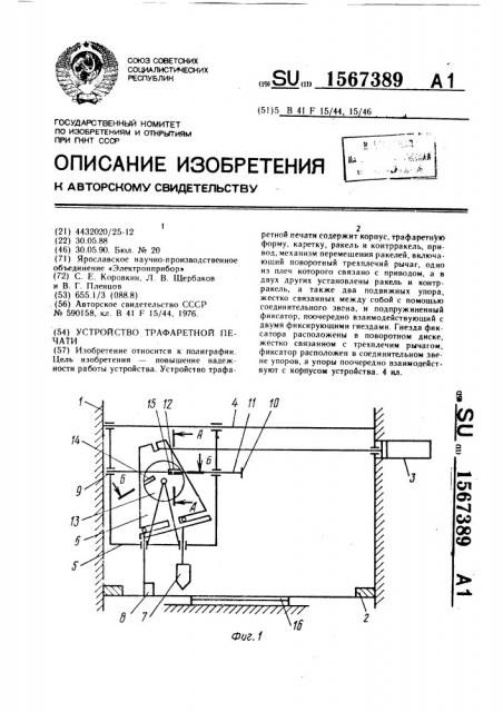 Устройство трафаретной печати (патент 1567389)