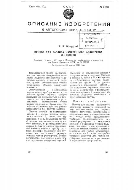 Прибор для разлива измеренного количества жидкости (патент 74996)