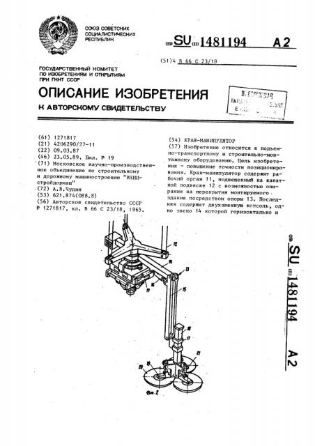 Кран-манипулятор (патент 1481194)