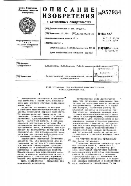 Установка для магнитной очистки сточных нефтесодержащих вод (патент 957934)