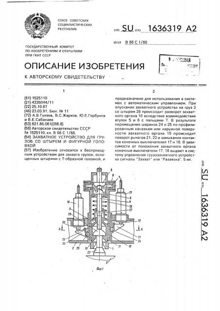 Захватное устройство для грузов со штырем и фигурной головкой (патент 1636319)