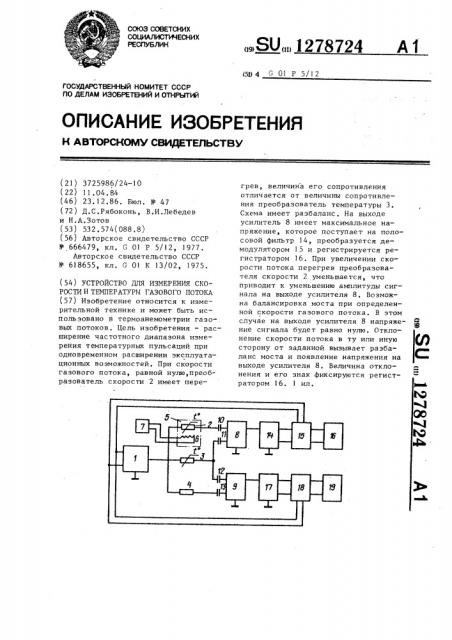 Устройство для измерения скорости и температуры газового потока (патент 1278724)