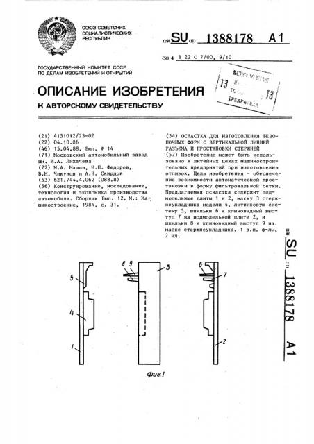 Оснастка для изготовления безопочных форм с вертикальной линией разъема и простановки стержней (патент 1388178)