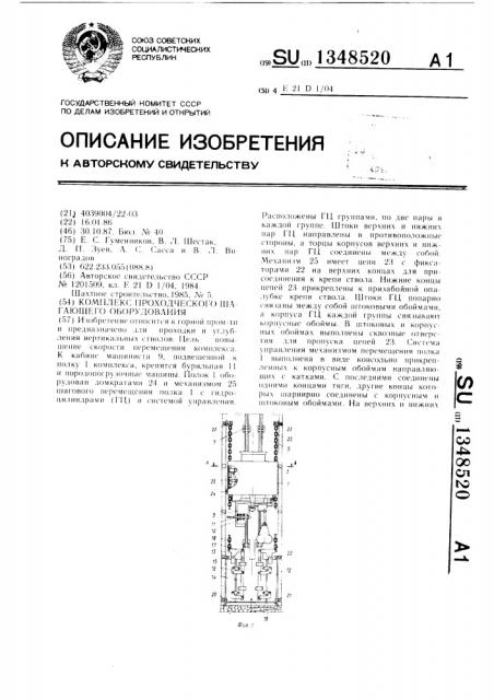 Комплекс проходческого шагающего оборудования (патент 1348520)