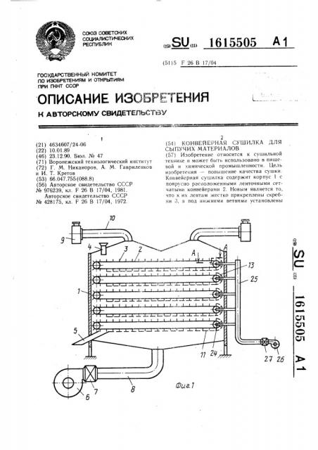 Конвейерная сушилка для сыпучих материалов (патент 1615505)