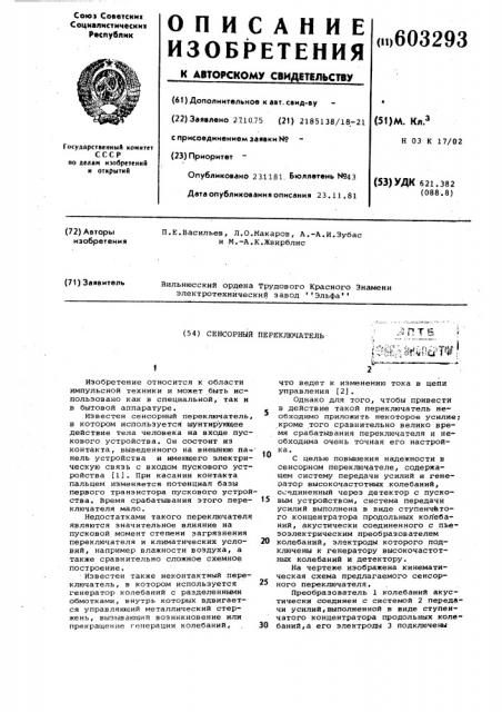 Сенсорный переключатель (патент 603293)