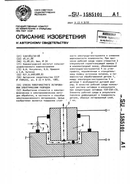 Способ поверхностного легирования электрическим разрядом (патент 1585101)