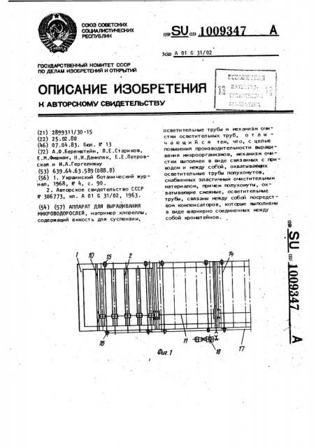 Аппарат для выращивания микроводорослей (патент 1009347)