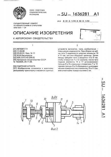 Сцепная штанга (патент 1636281)