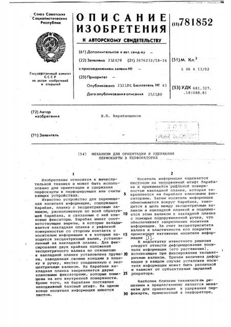 Механизм для ориентации и удержания перфокарты в перфораторах (патент 781852)