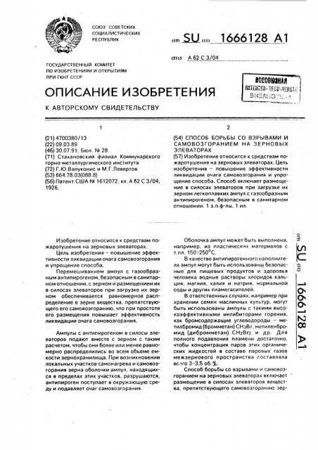 Способ борьбы со взрывами и самовозгоранием на зерновых элеваторах (патент 1666128)