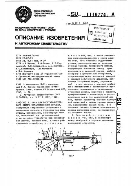 Печь для восстановительного отжига металлического порошка (патент 1119774)