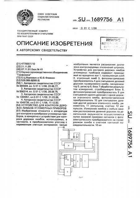 Устройство для контроля дорожек лимбов угломерных приборов (патент 1689756)