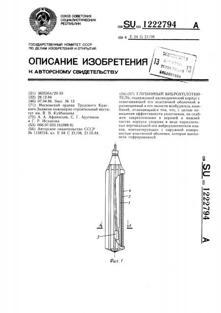 Глубинный виброуплотнитель (патент 1222794)