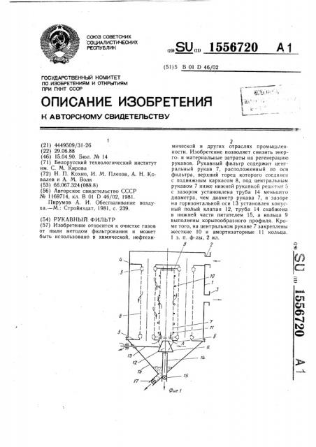 Рукавный фильтр (патент 1556720)