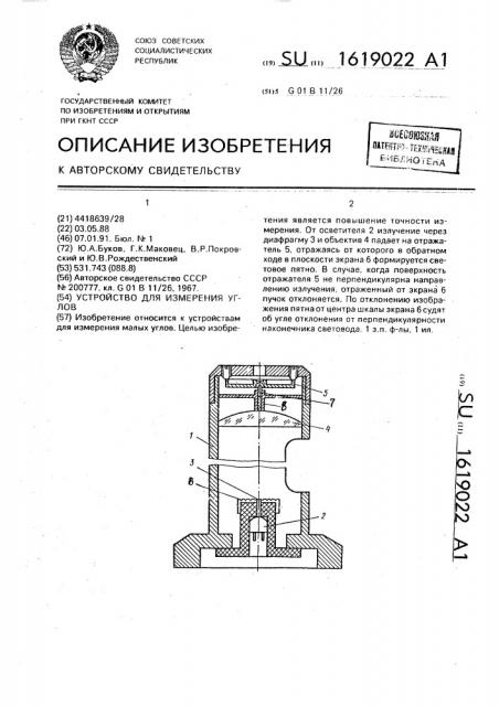 Устройство для измерения углов (патент 1619022)