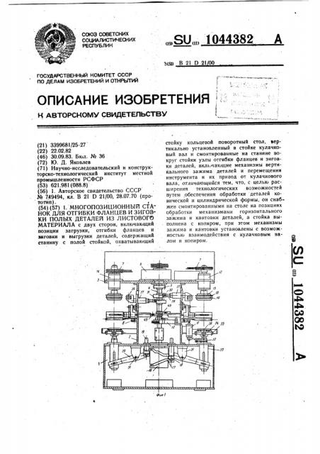 Многопозиционный станок для отгибки фланцев и зиговки полых деталей из листового материала (патент 1044382)