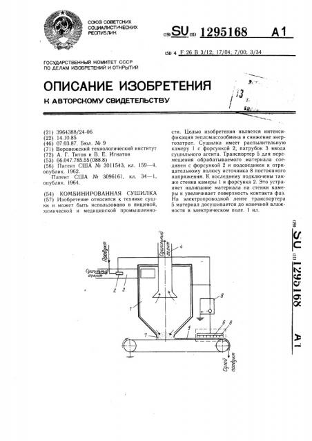 Комбинированная сушилка (патент 1295168)