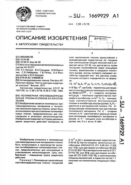 Полимерная противокоррозионная пленка и способ ее изготовления (патент 1669929)