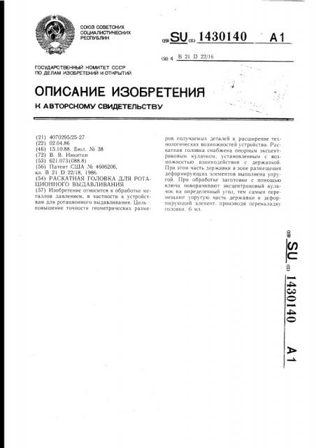 Раскатная головка для ротационного выдавливания (патент 1430140)