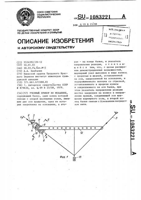 Учебный прибор по механике (патент 1083221)