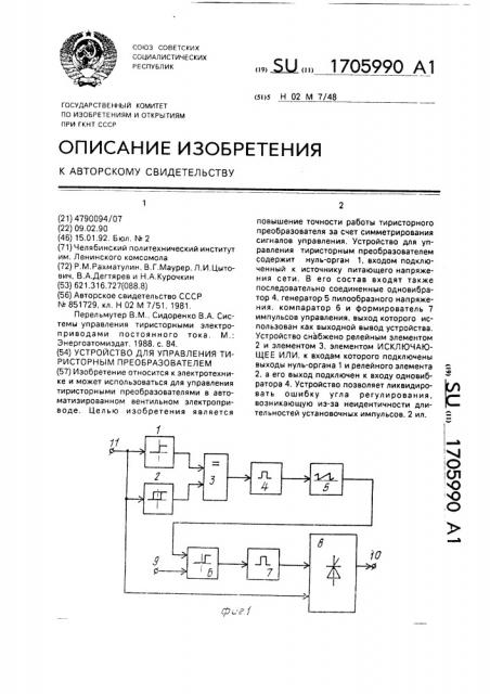 Устройство для управления тиристорным преобразователем (патент 1705990)