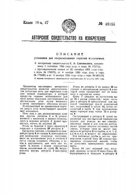 Установка для полукоксования горючих ископаемых (патент 48155)