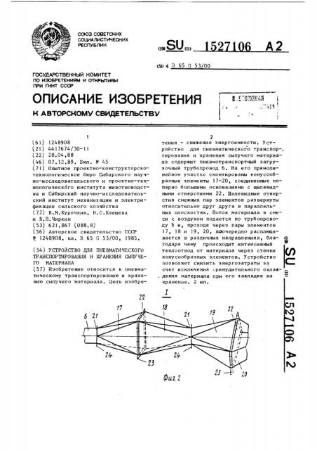 Устройство для пневматического транспортирования и хранения сыпучего материала (патент 1527106)