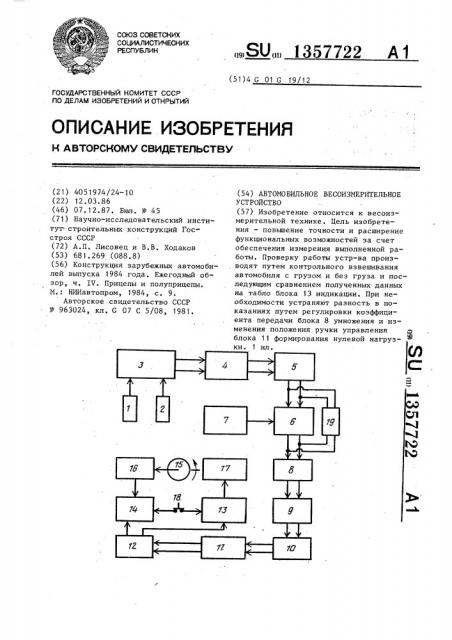 Автомобильное весоизмерительное устройство (патент 1357722)