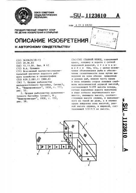 Ставной невод (патент 1123610)