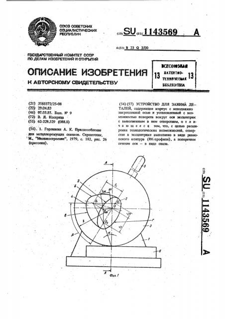 Устройство для зажима деталей (патент 1143569)