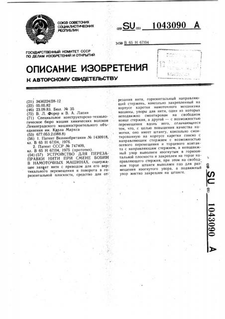 Устройство для перезаправки нити при смене бобин в намоточных машинах (патент 1043090)