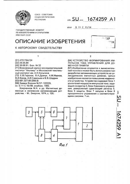 Устройство формирования импульсов тока управления для доменной памяти (патент 1674259)