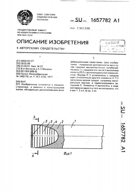 Вал (патент 1657782)