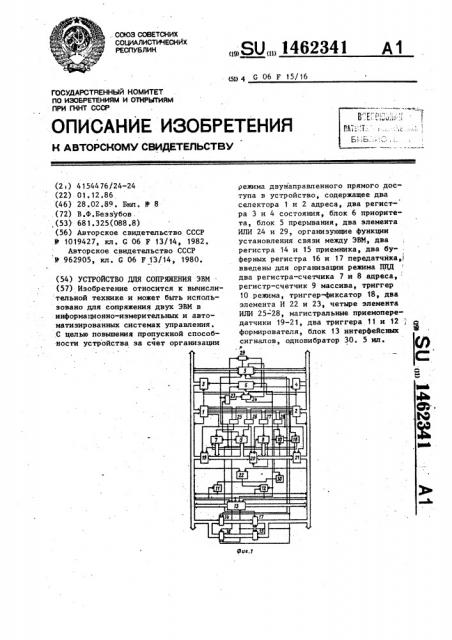 Устройство для сопряжения эвм (патент 1462341)